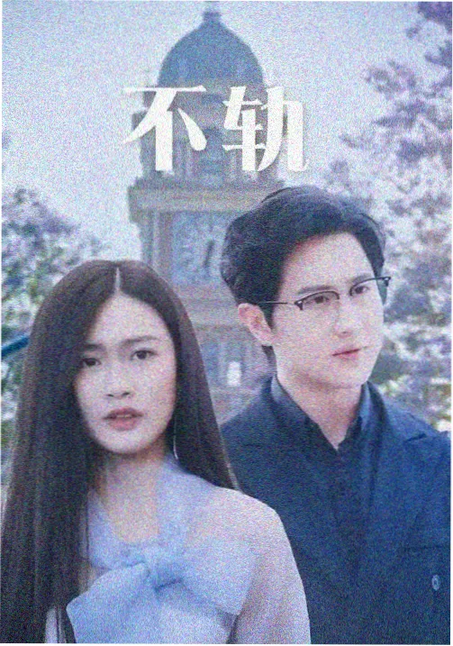 长夜编年电视剧高清封面